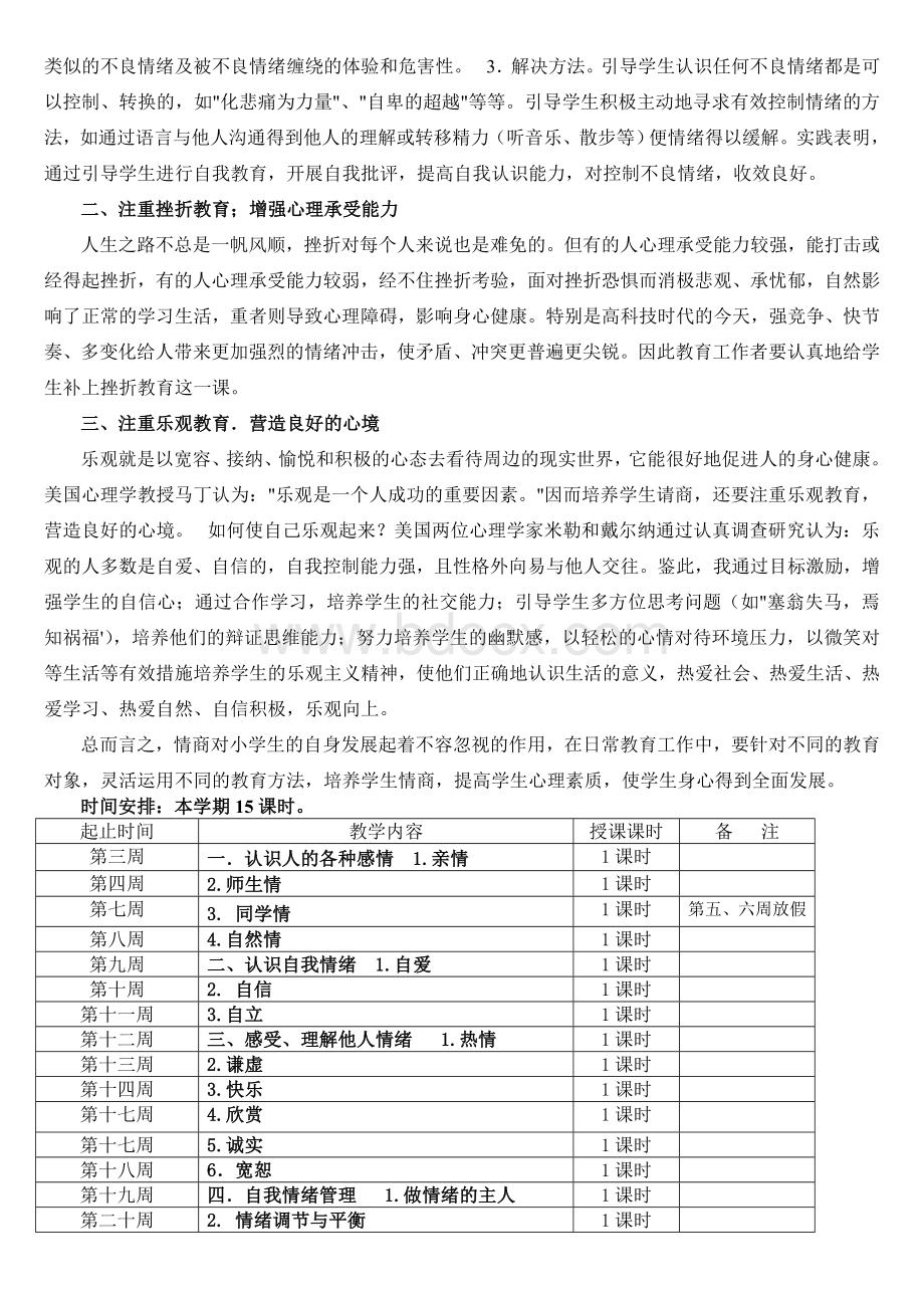 《青少年情商》教学计划Word文件下载.doc_第2页