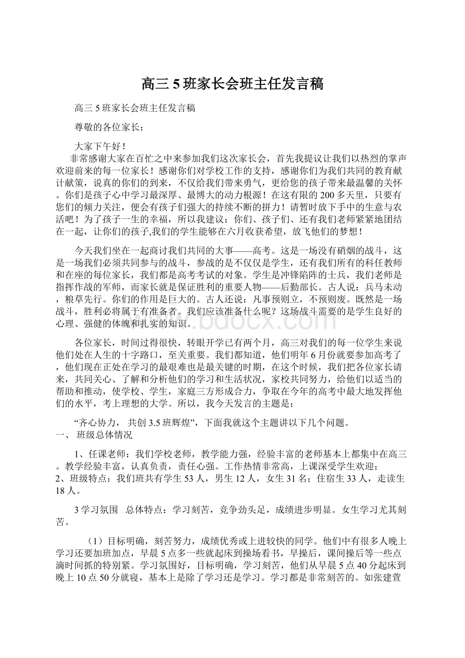 高三5班家长会班主任发言稿.docx_第1页