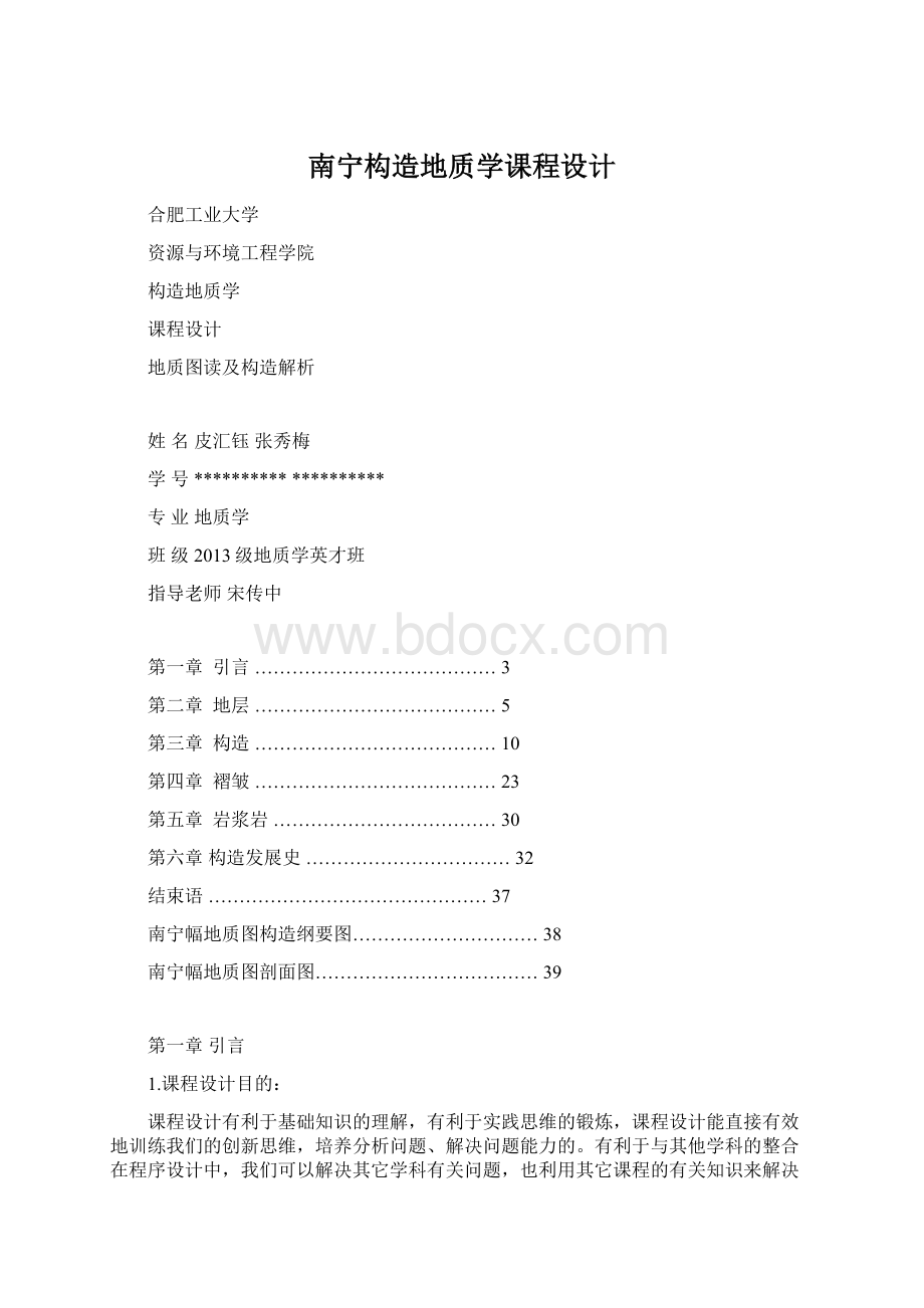 南宁构造地质学课程设计Word下载.docx