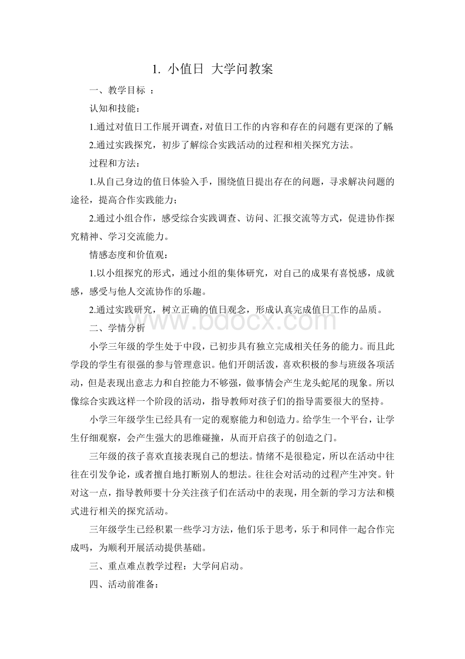 小值日大学问Word文件下载.doc_第1页