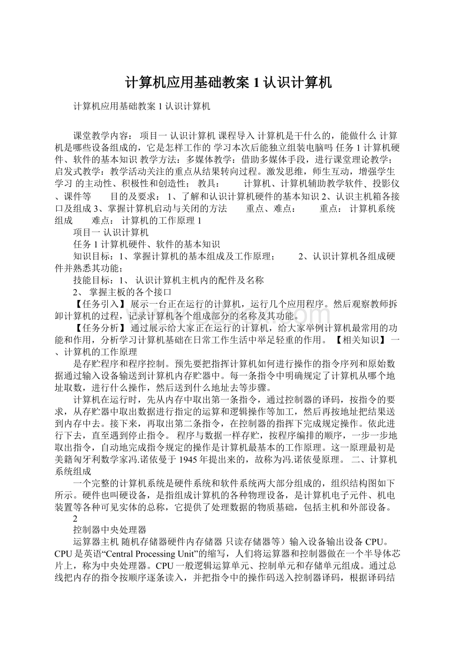 计算机应用基础教案1认识计算机Word文档格式.docx