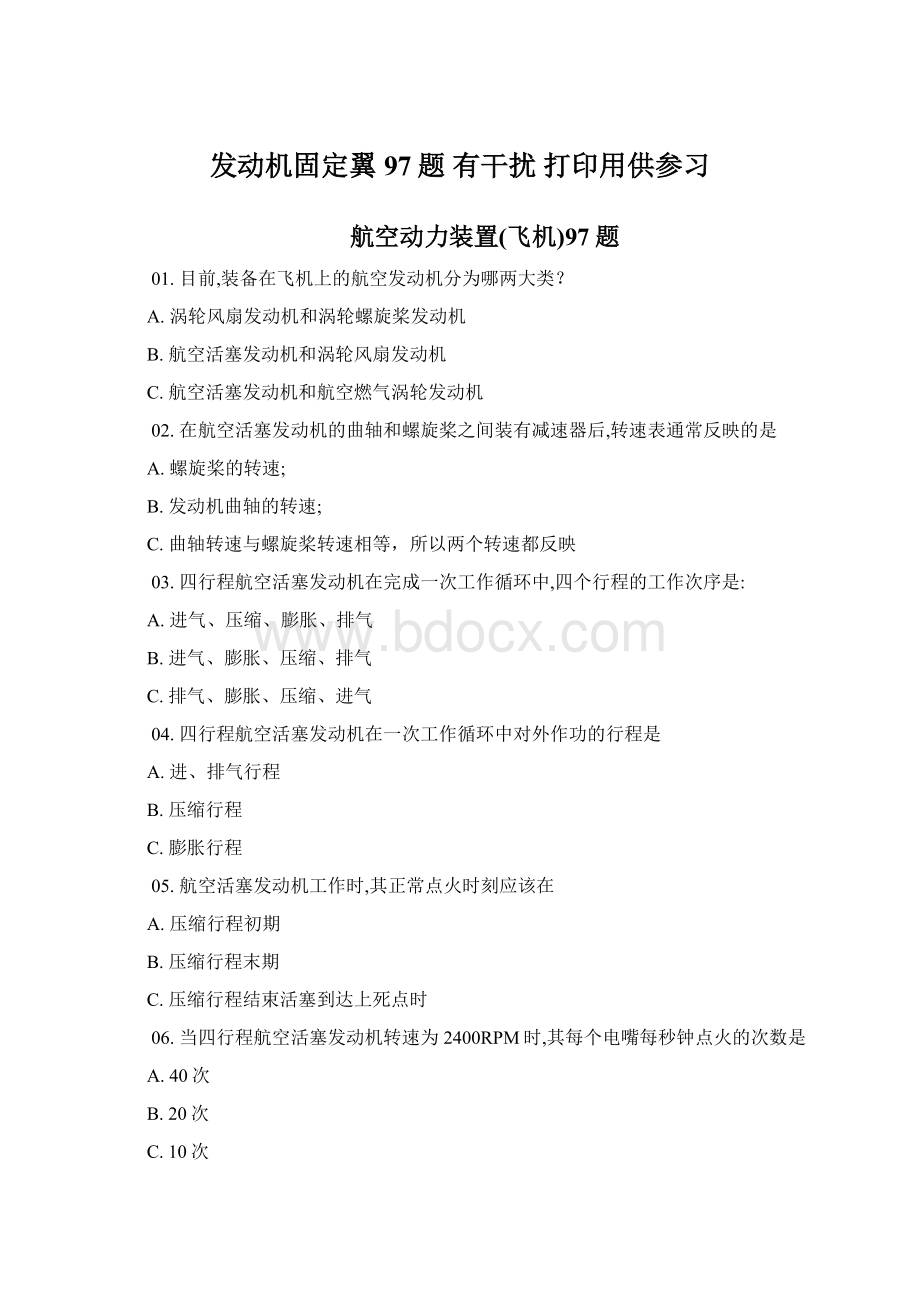 发动机固定翼97题 有干扰 打印用供参习Word文件下载.docx