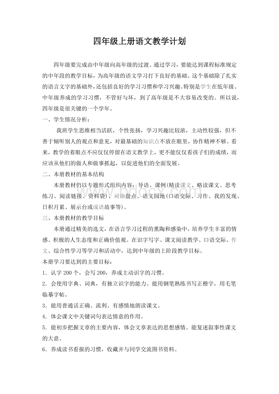 四年级上册语文教学计划Word格式文档下载.docx_第1页