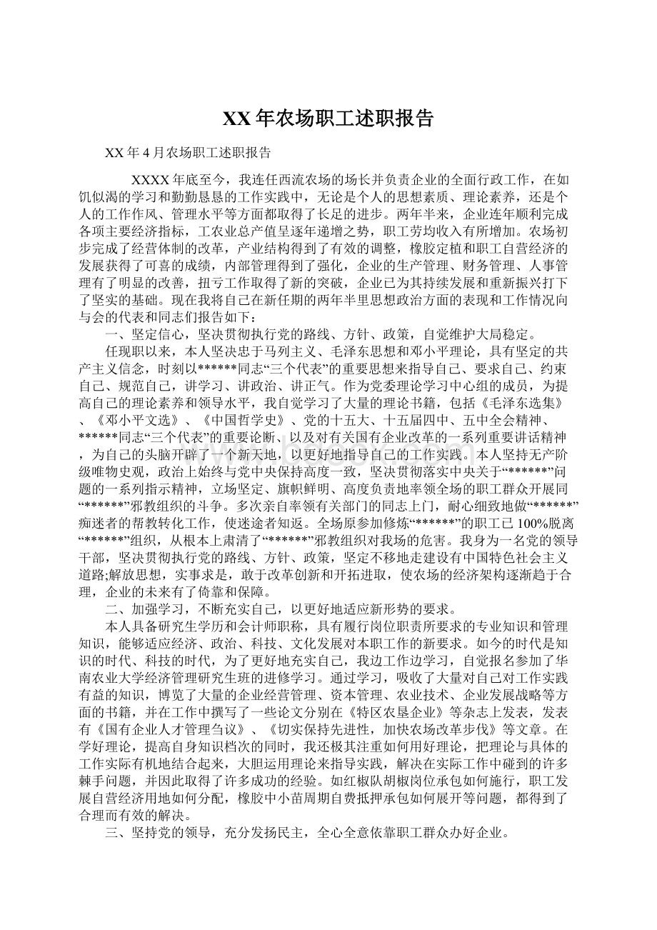 XX年农场职工述职报告Word文档下载推荐.docx_第1页