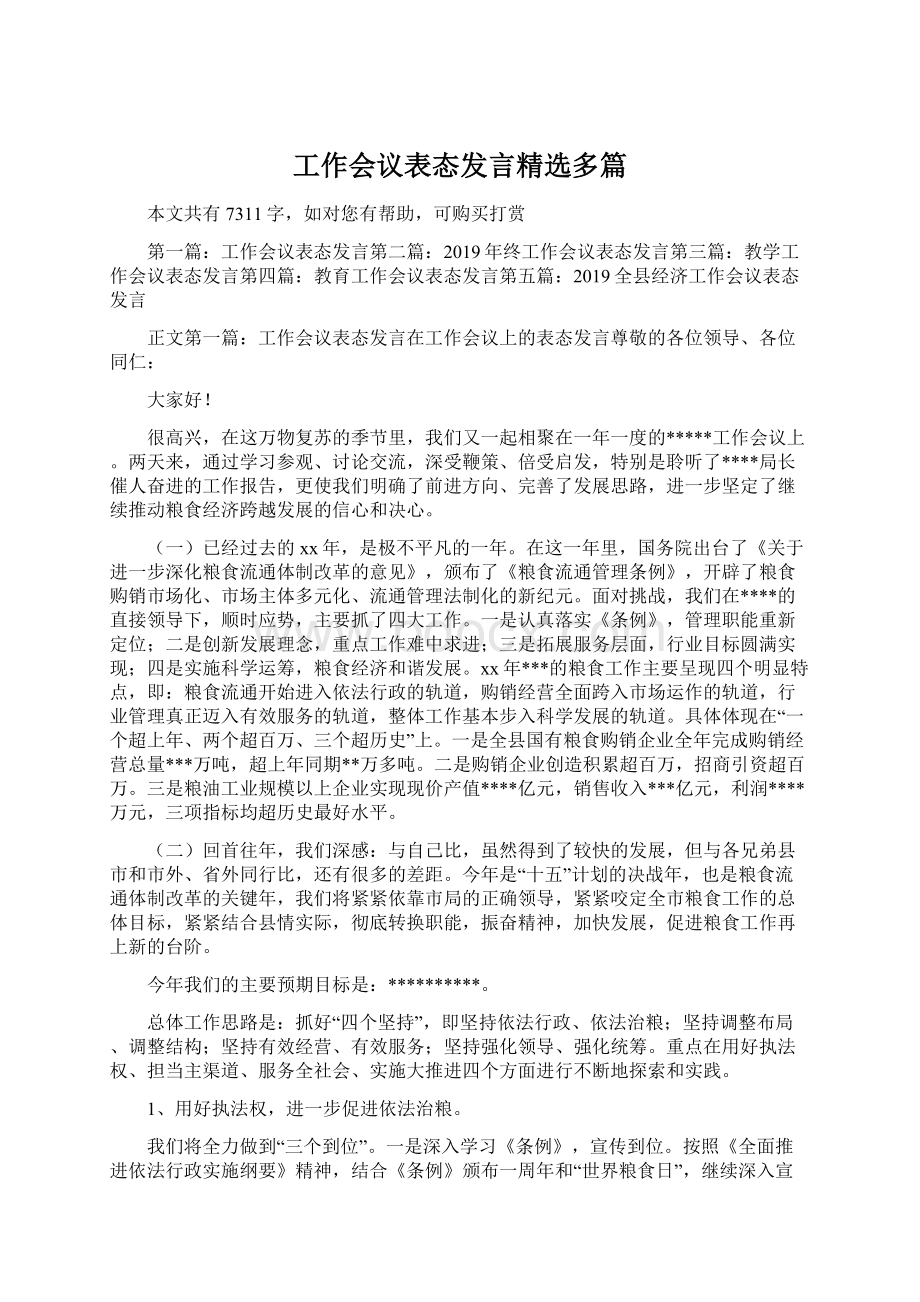 工作会议表态发言精选多篇Word下载.docx