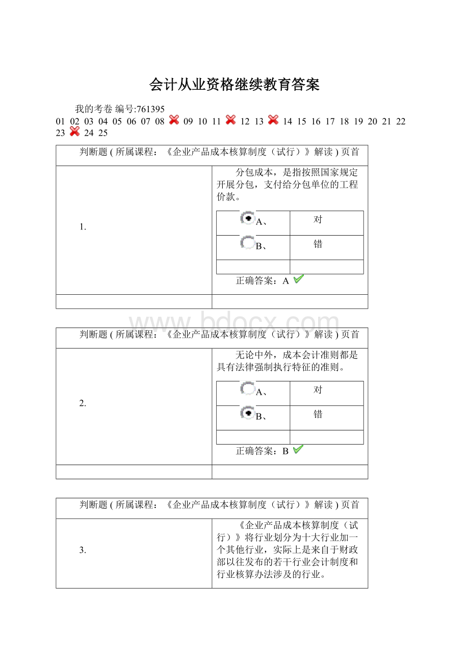 会计从业资格继续教育答案.docx