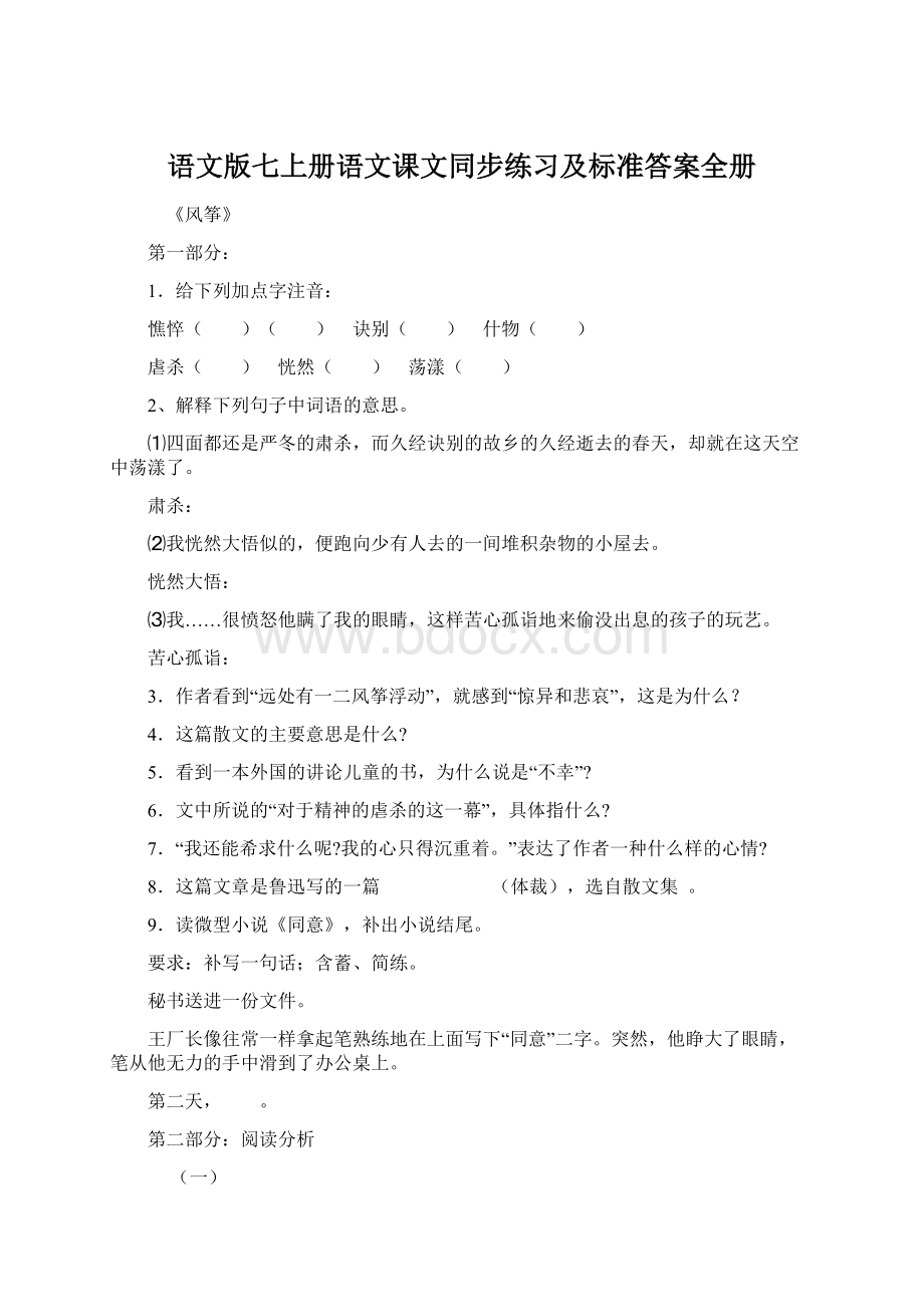 语文版七上册语文课文同步练习及标准答案全册.docx