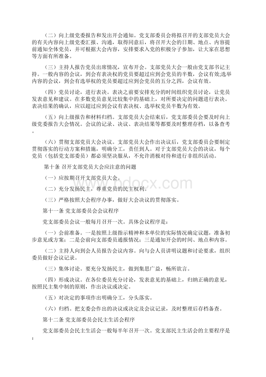 修订版党支部工作条例精选版Word格式.docx_第3页