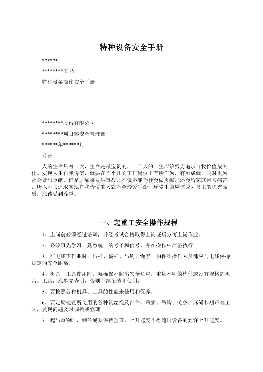 特种设备安全手册Word文件下载.docx