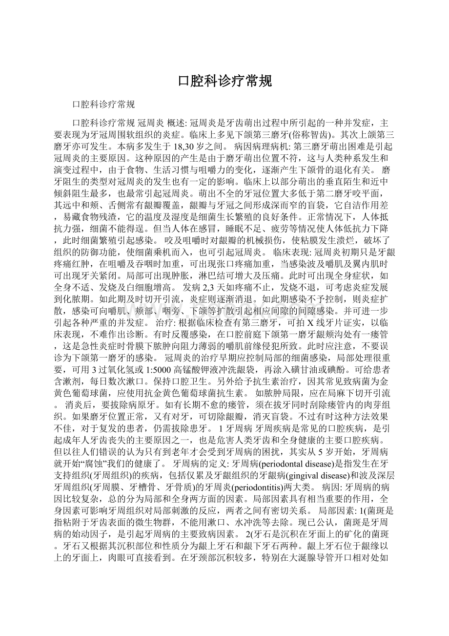 口腔科诊疗常规Word下载.docx