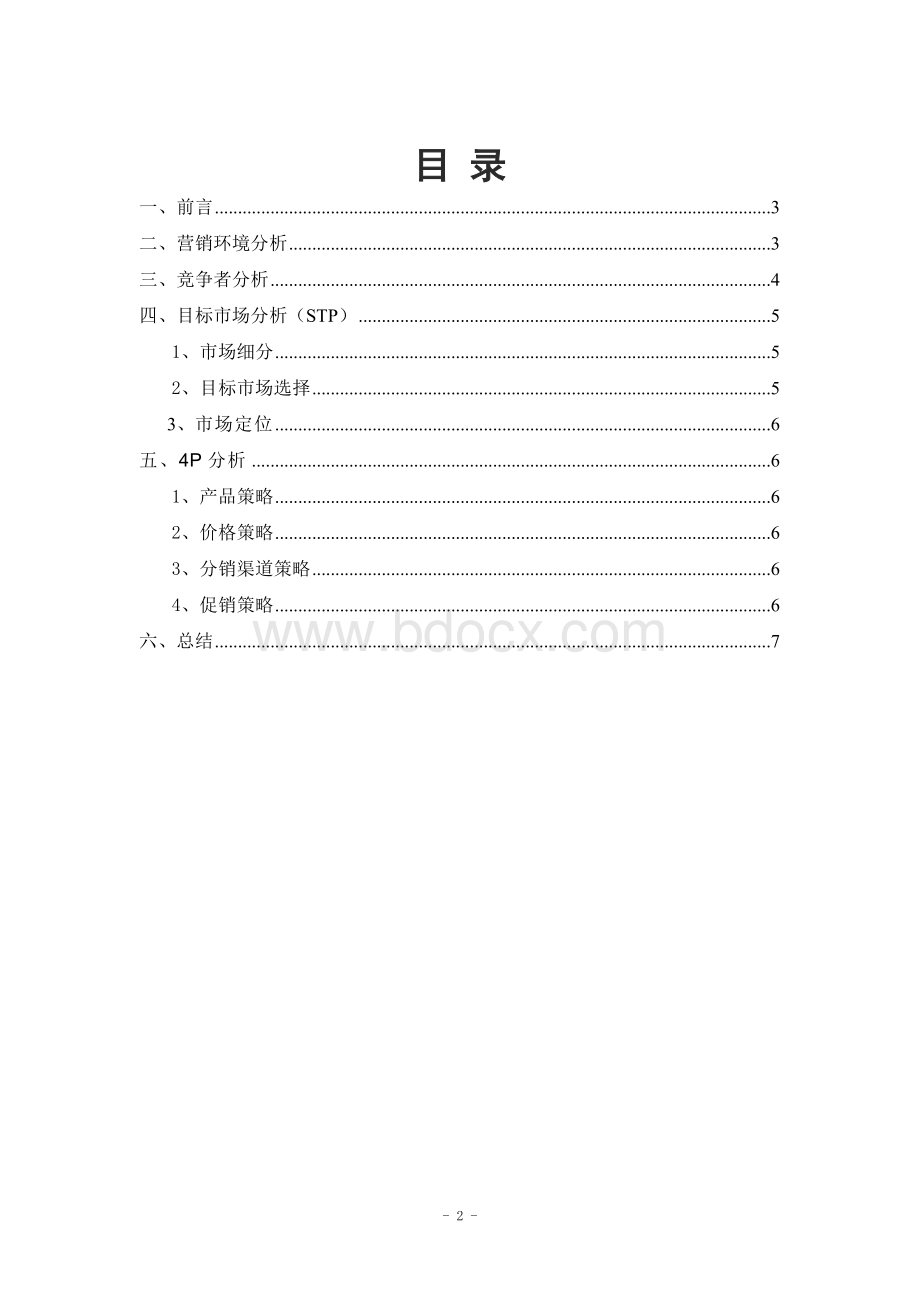 苏菲营销策划报告文档格式.doc_第2页