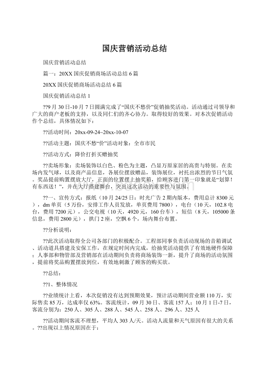 国庆营销活动总结Word格式文档下载.docx_第1页