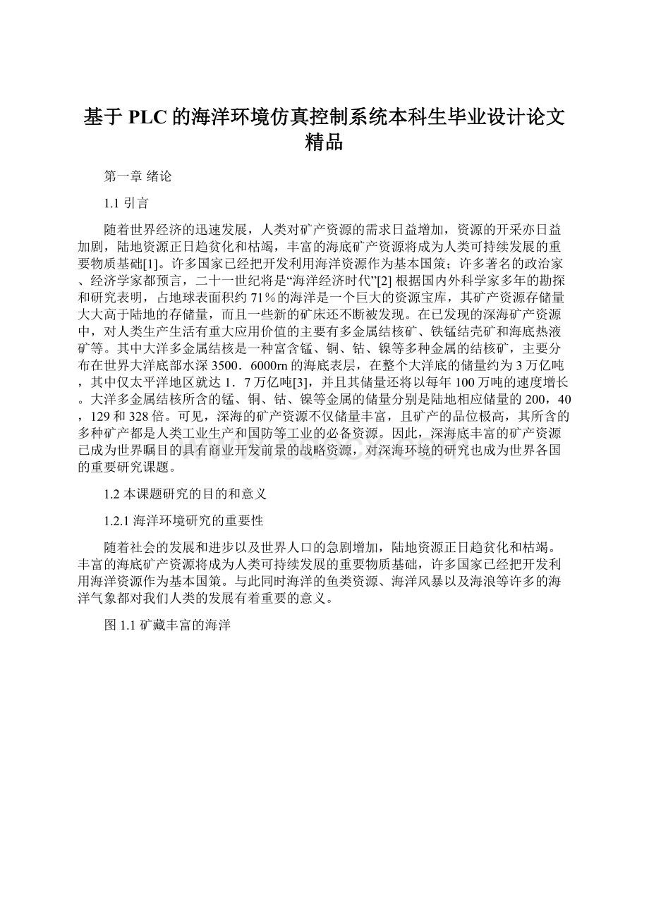 基于PLC的海洋环境仿真控制系统本科生毕业设计论文 精品.docx