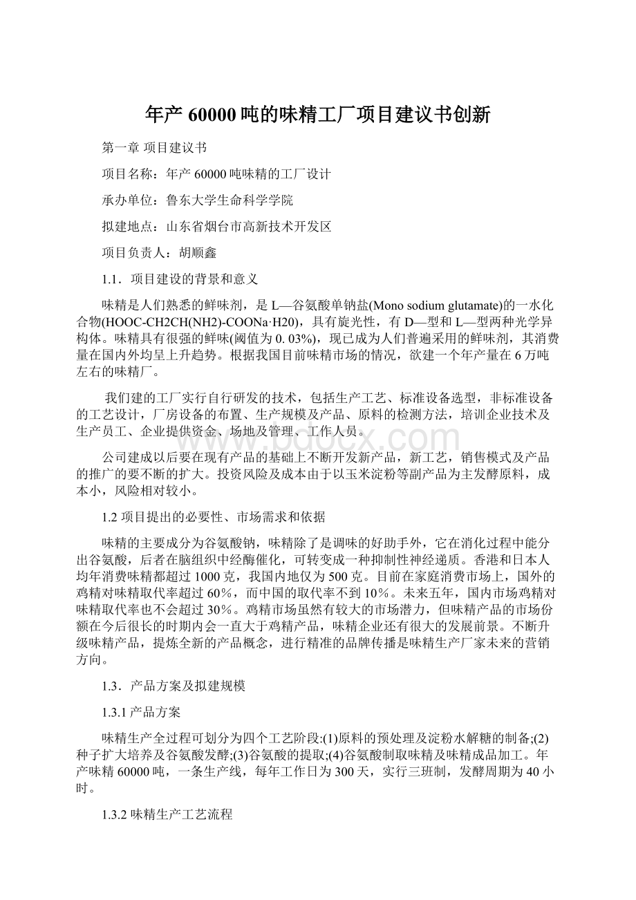 年产60000吨的味精工厂项目建议书创新.docx