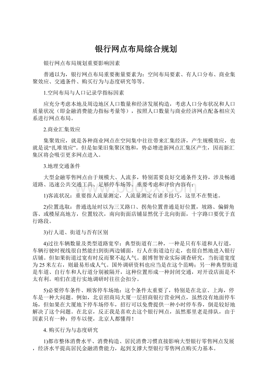 银行网点布局综合规划.docx