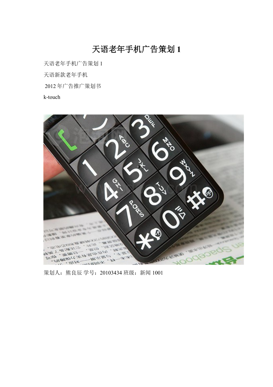 天语老年手机广告策划1Word格式文档下载.docx_第1页