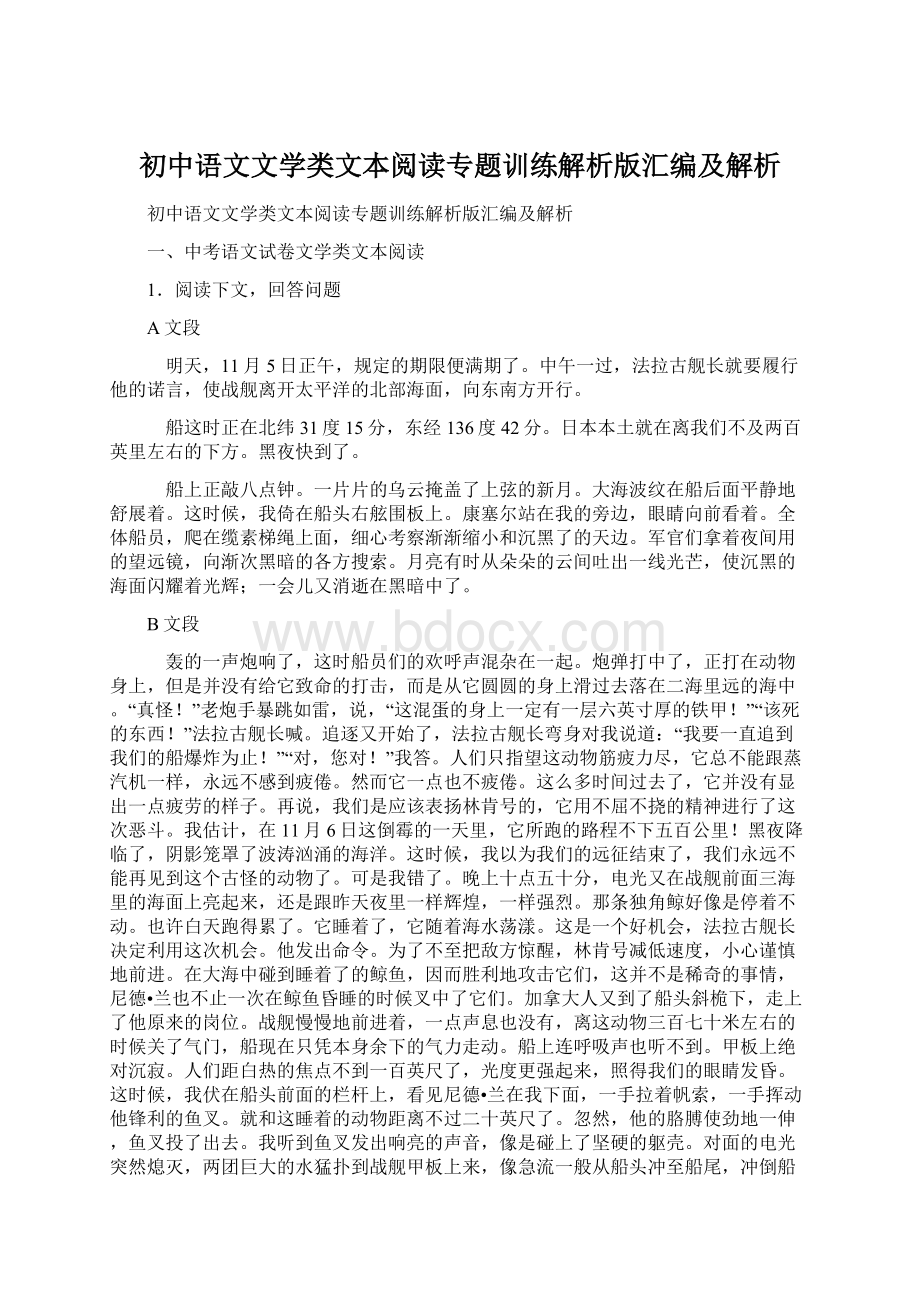 初中语文文学类文本阅读专题训练解析版汇编及解析Word文档下载推荐.docx