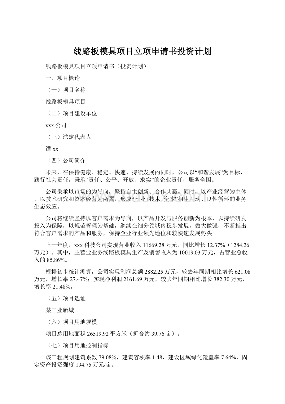 线路板模具项目立项申请书投资计划.docx