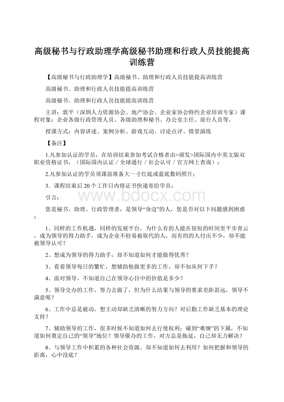 高级秘书与行政助理学高级秘书助理和行政人员技能提高训练营Word格式文档下载.docx_第1页