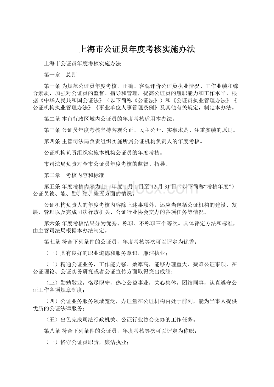 上海市公证员年度考核实施办法.docx