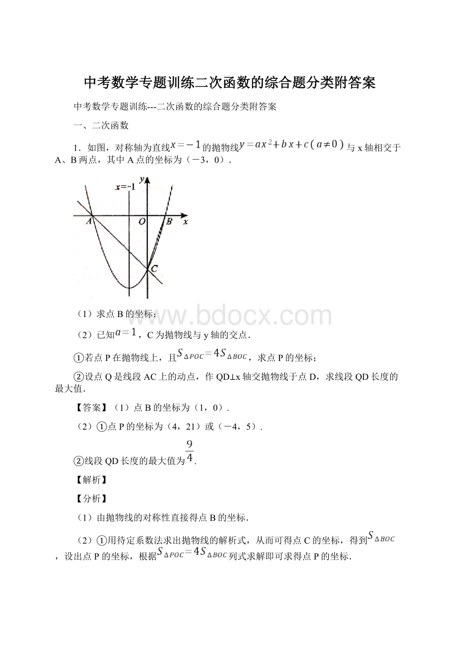 中考数学专题训练二次函数的综合题分类附答案.docx