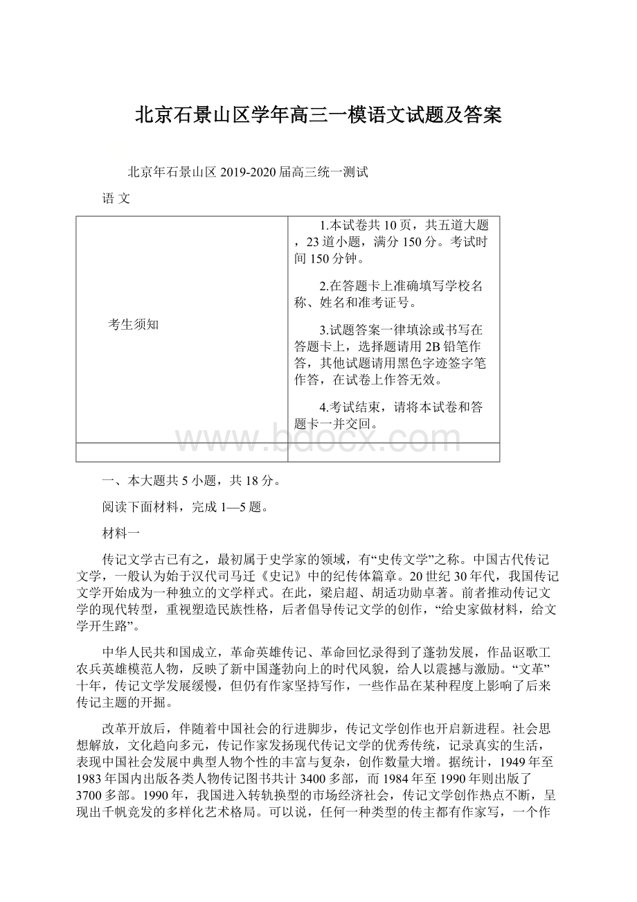 北京石景山区学年高三一模语文试题及答案Word格式文档下载.docx_第1页