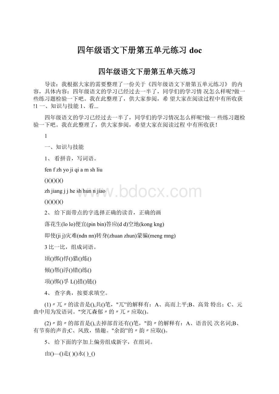 四年级语文下册第五单元练习docWord格式.docx_第1页