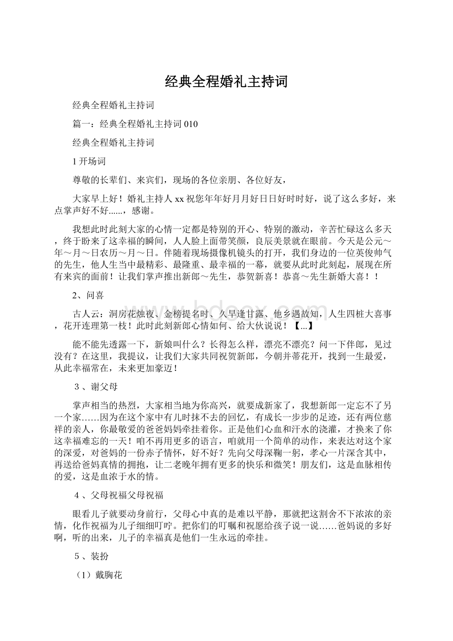 经典全程婚礼主持词Word格式文档下载.docx