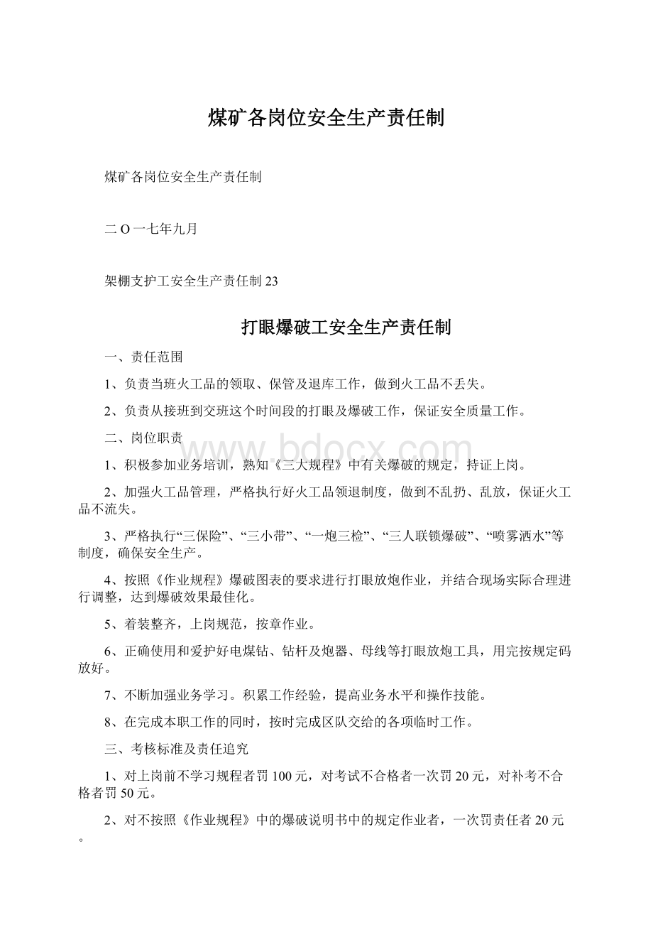 煤矿各岗位安全生产责任制Word文件下载.docx