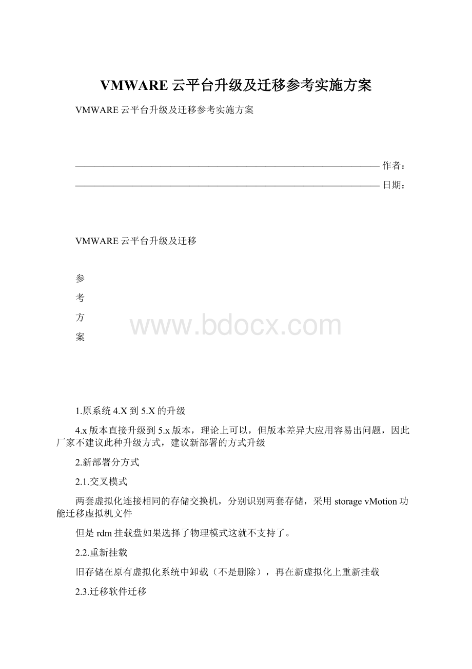 VMWARE云平台升级及迁移参考实施方案Word文件下载.docx