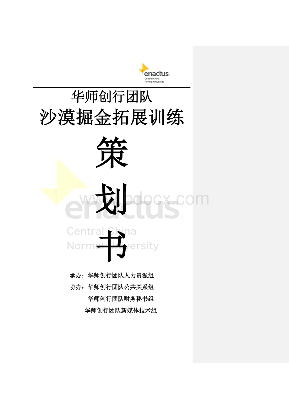 沙漠掘金活动策划方案(曾礼伦小组)Word文档格式.docx_第1页