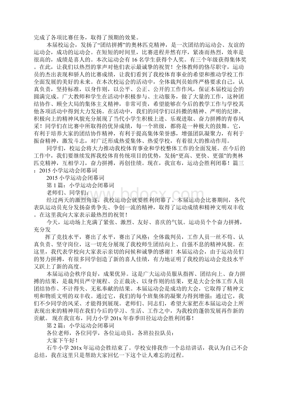 小学运动会闭幕词6篇Word文档下载推荐.docx_第3页