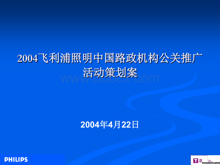 飞利浦照明中国路政机构公关推广活动策划案.ppt_第1页