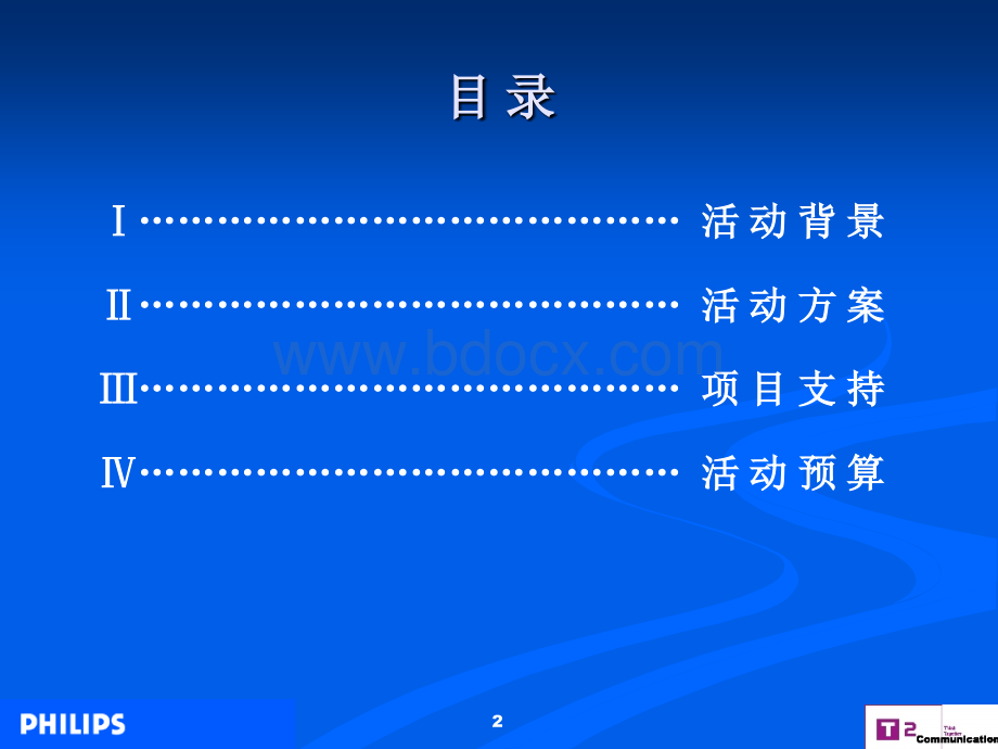 飞利浦照明中国路政机构公关推广活动策划案PPT文档格式.ppt_第2页