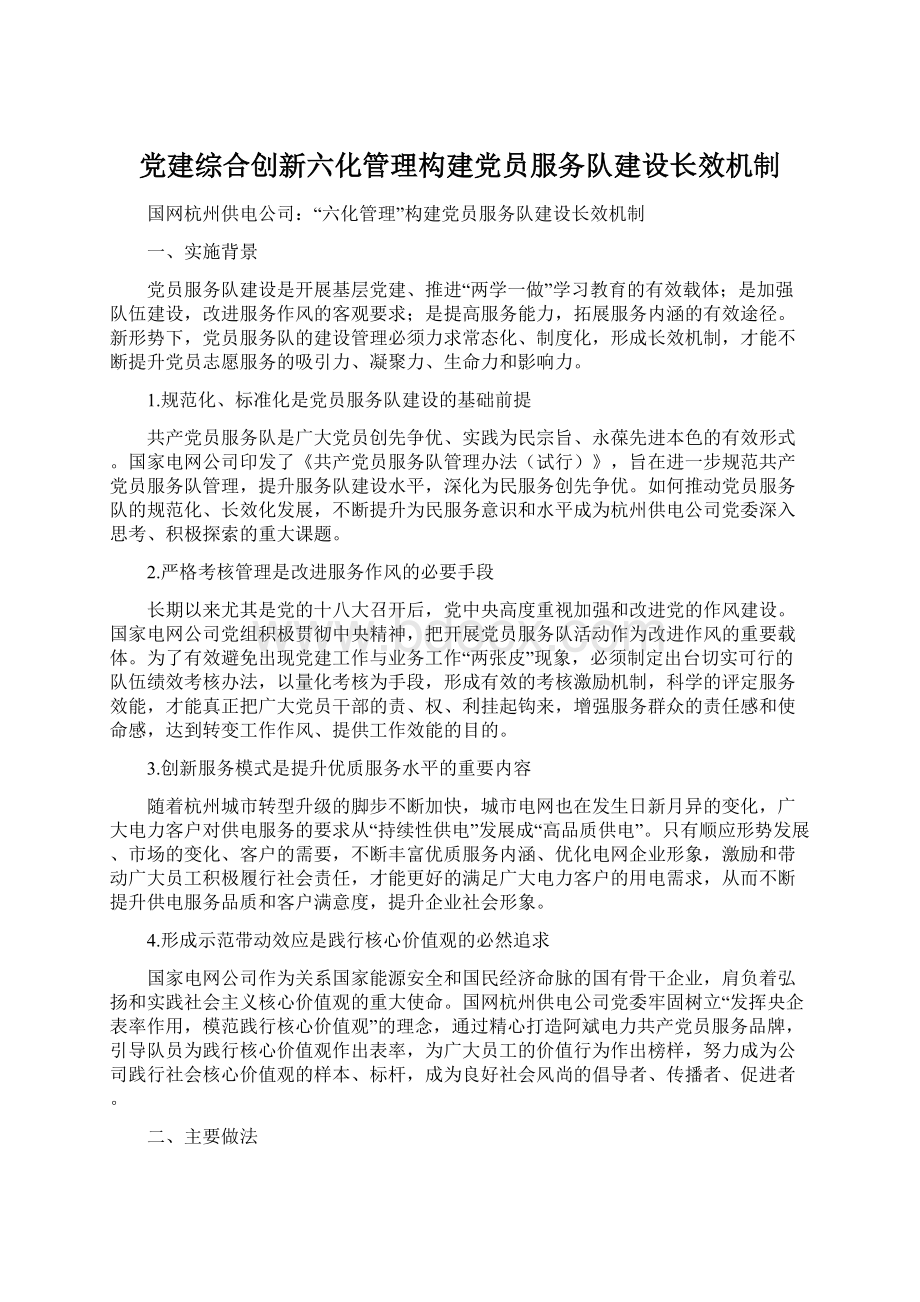 党建综合创新六化管理构建党员服务队建设长效机制.docx