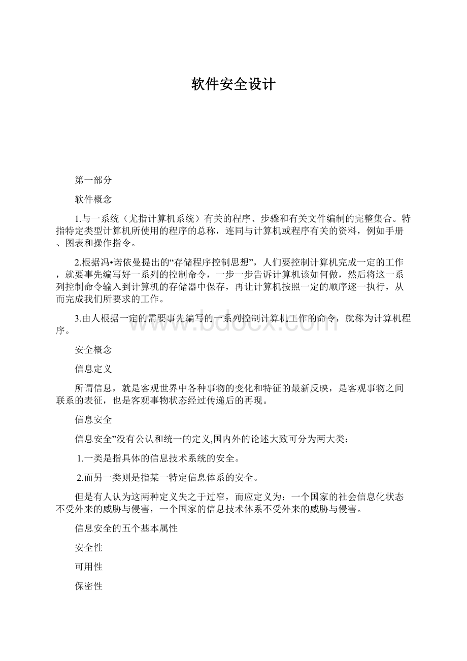 软件安全设计文档格式.docx