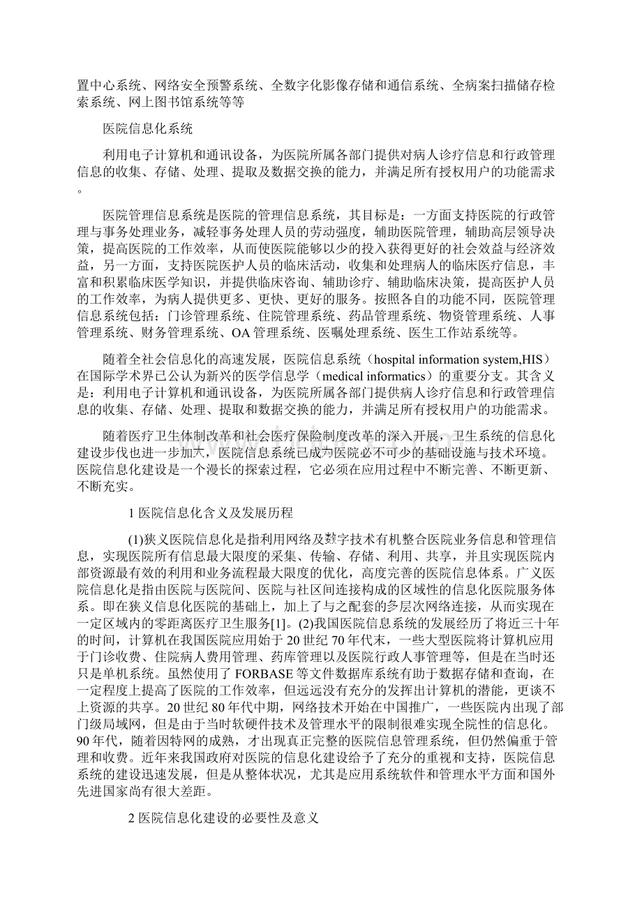 医院信息化管理会议记录1.docx_第2页