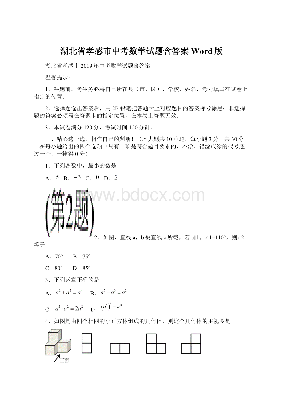 湖北省孝感市中考数学试题含答案Word版Word格式.docx