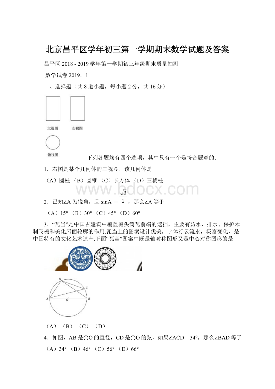 北京昌平区学年初三第一学期期末数学试题及答案文档格式.docx_第1页