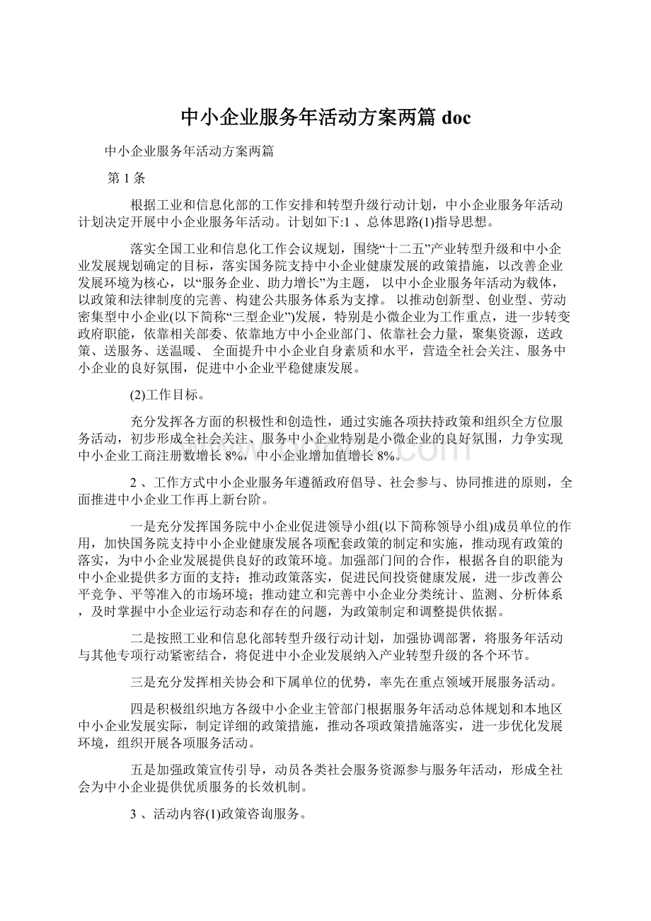 中小企业服务年活动方案两篇docWord文档格式.docx