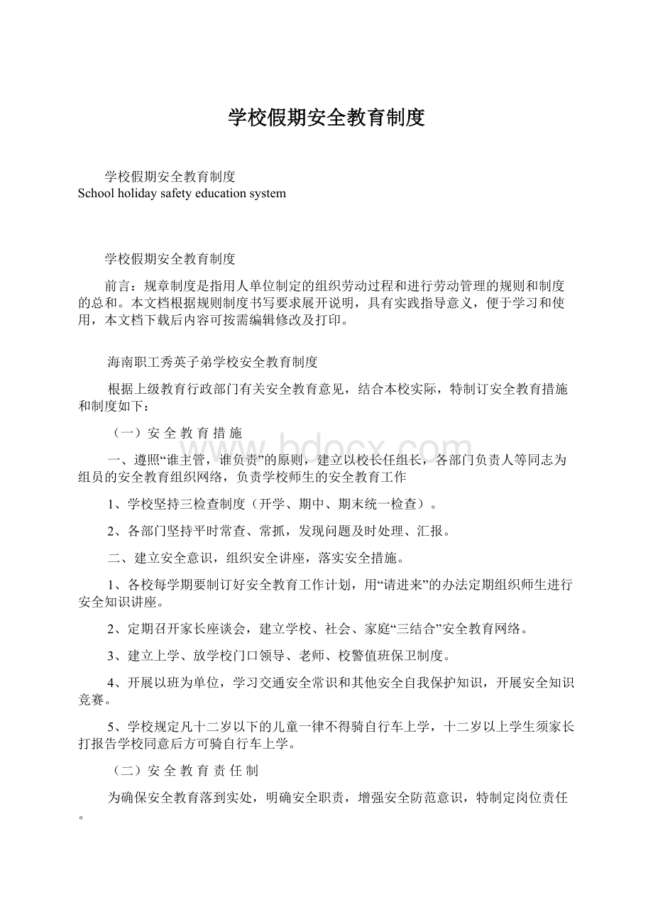 学校假期安全教育制度Word格式文档下载.docx_第1页