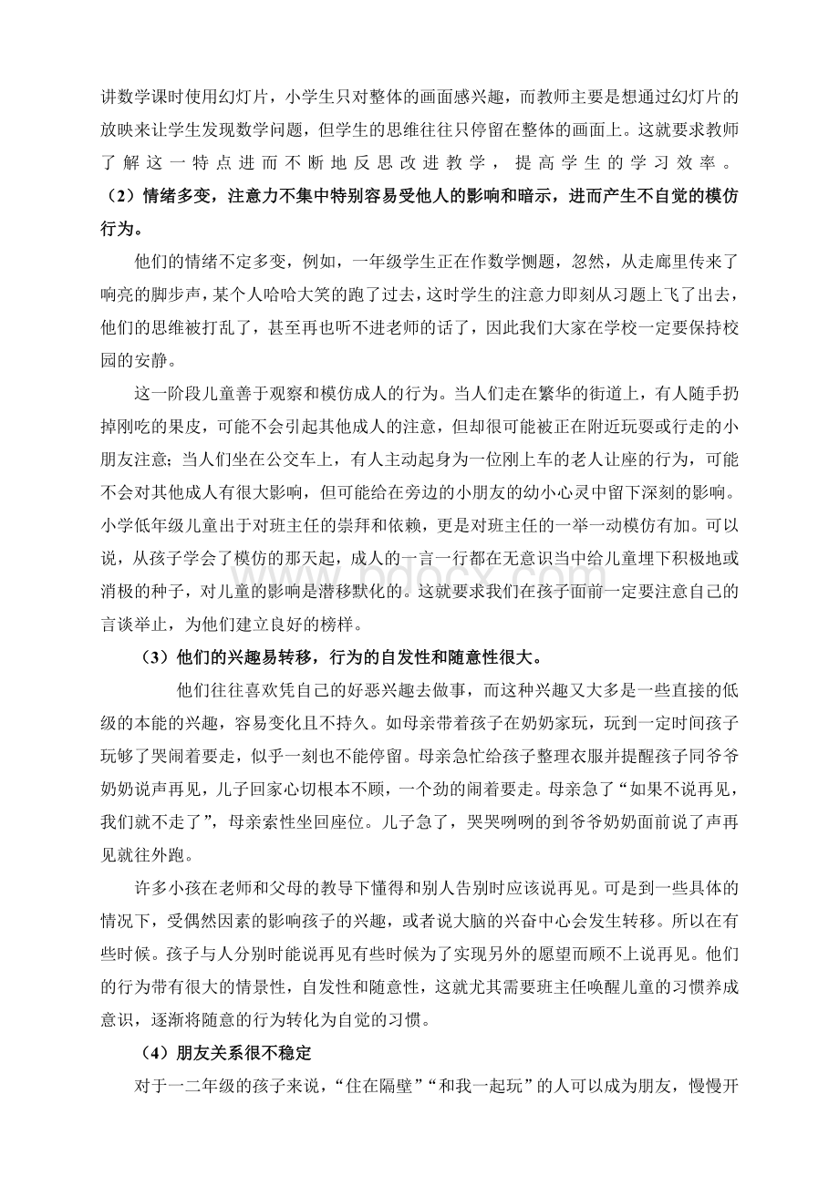 小学生的生理和心理特点Word文档下载推荐.doc_第2页