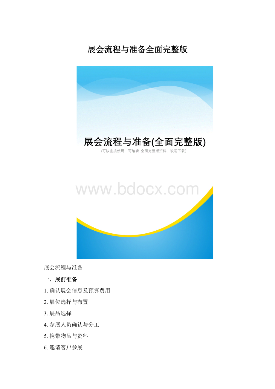 展会流程与准备全面完整版Word格式文档下载.docx