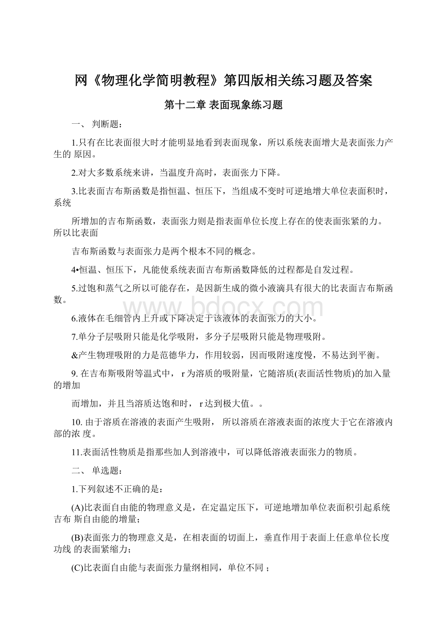 网《物理化学简明教程》第四版相关练习题及答案.docx