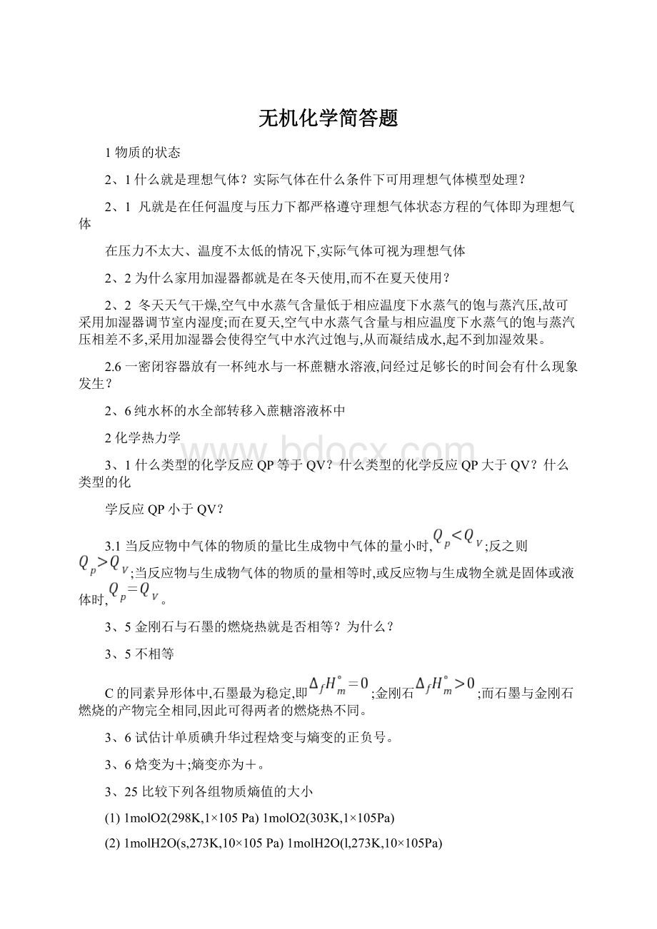 无机化学简答题Word文档下载推荐.docx_第1页