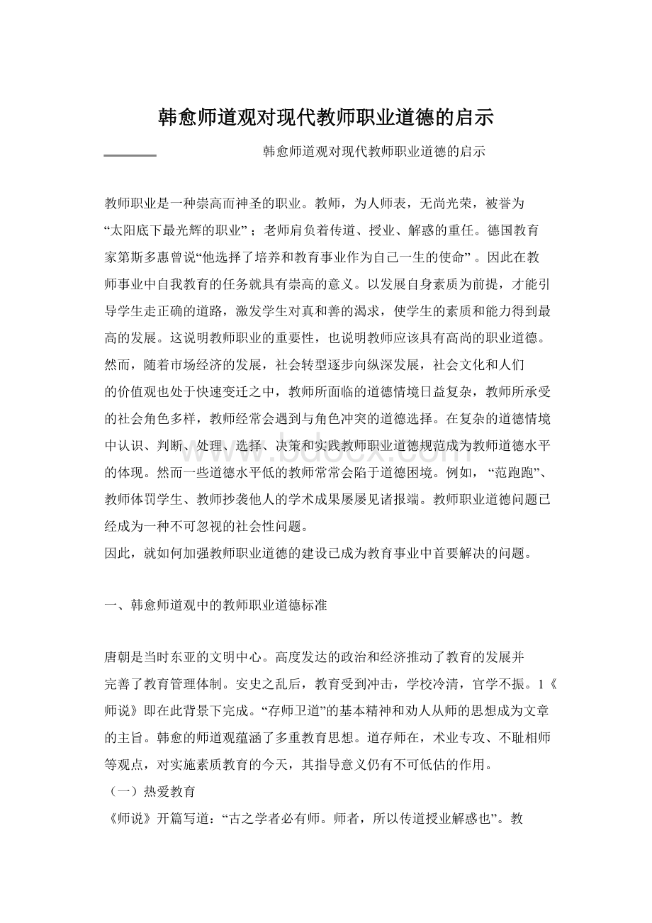 韩愈师道观对现代教师职业道德的启示.docx_第1页