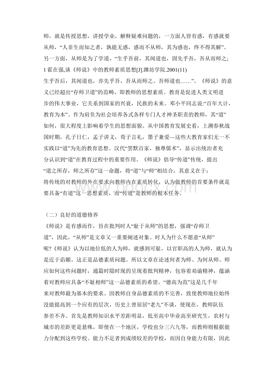 韩愈师道观对现代教师职业道德的启示.docx_第2页