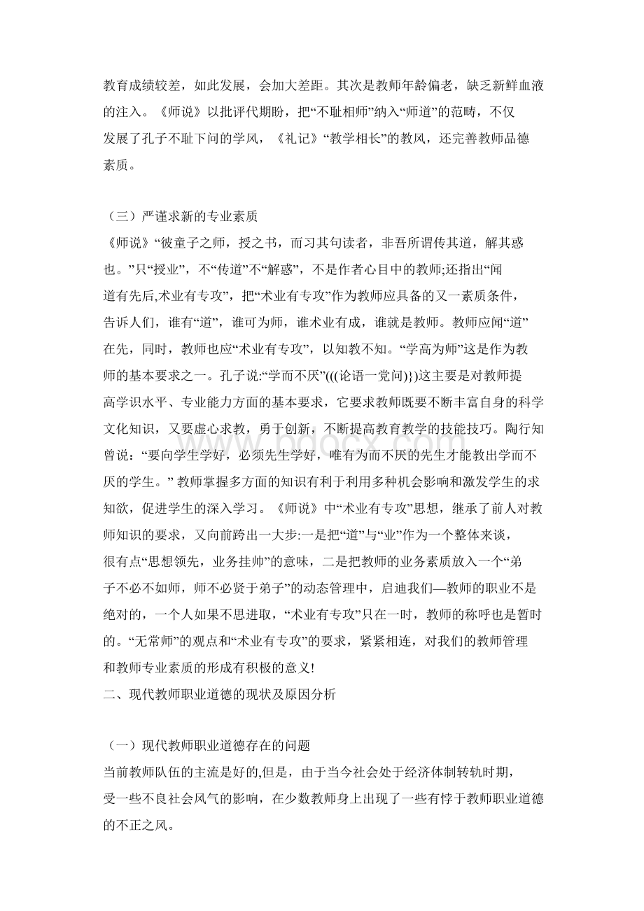 韩愈师道观对现代教师职业道德的启示Word文档格式.docx_第3页