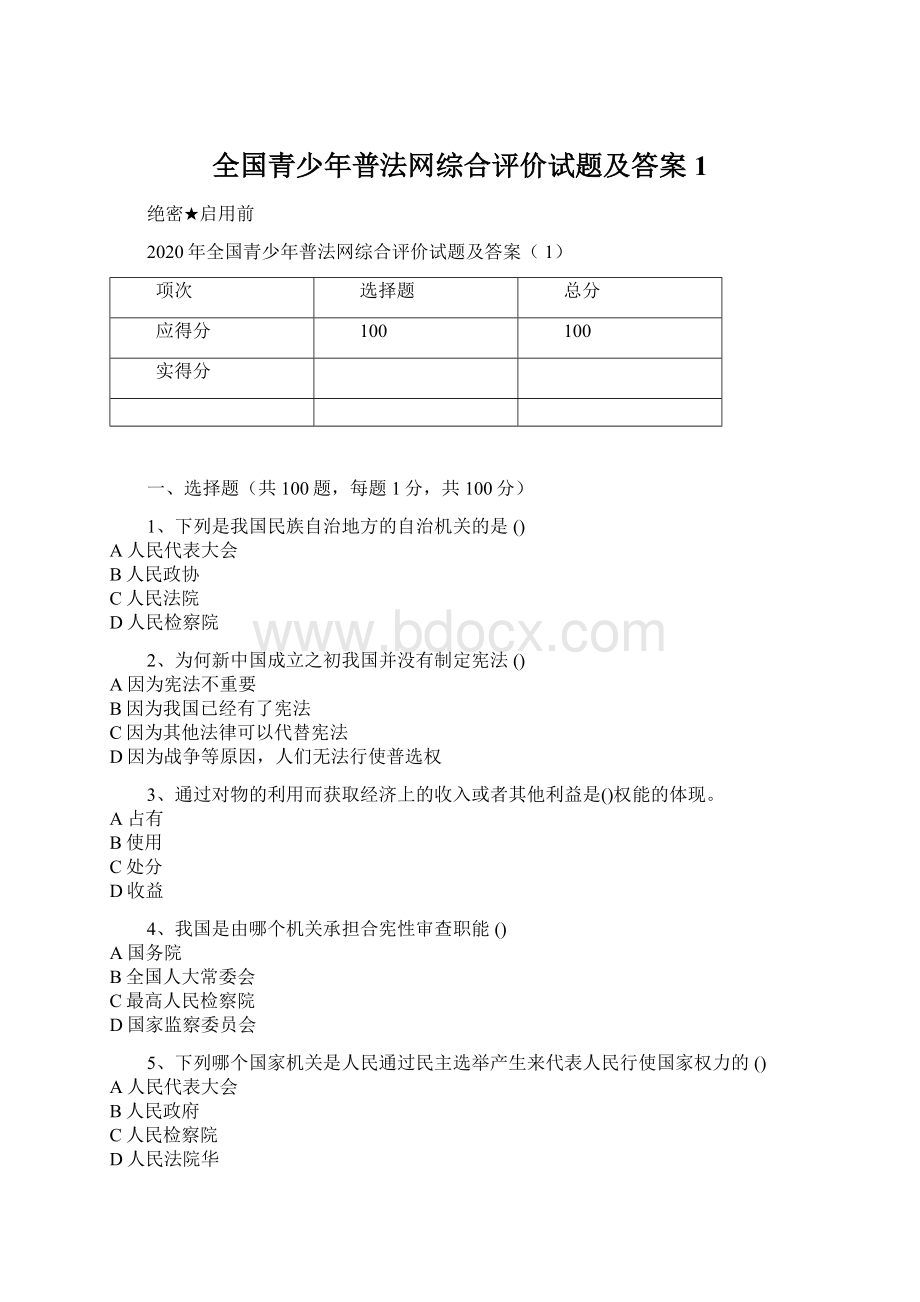 全国青少年普法网综合评价试题及答案1.docx