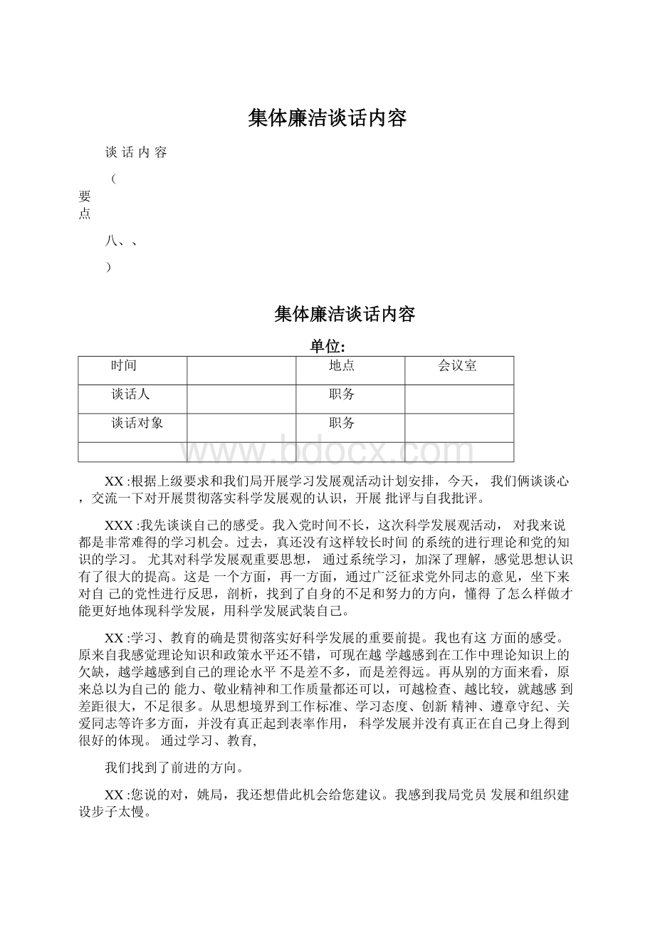 集体廉洁谈话内容.docx_第1页